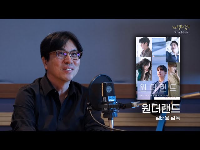 [FULL] 영화 '원더랜드'의 모든 비하인드 with 김태용 감독｜FM영화음악 김세윤입니다｜MBC 240608 방송