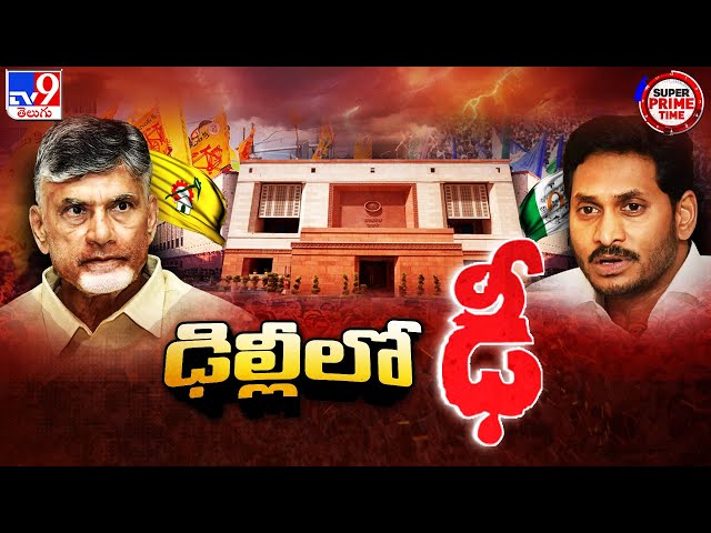 Super Prime Time : ఢిల్లీ రాజకీయ తెరపై ఏపీ పొలిటికల్ ఫైట్ | AP Politics - TV9