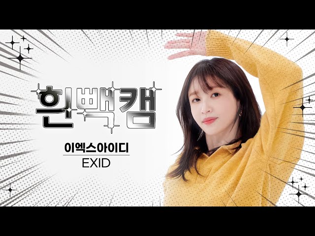 [흰빽캠 4K] ✨아이돌 표정 집중 탐구 직캠✨ EXID - FIRE (이엑스아이디 - 불이나) l #주간아이돌 l EP.582