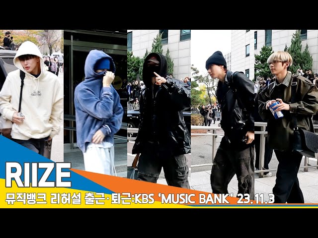 라이즈(RIIZE), 뮤직뱅크 리허설 출근·퇴근/KBS 'MUSIC BANK' 23.11.3 #Newsen