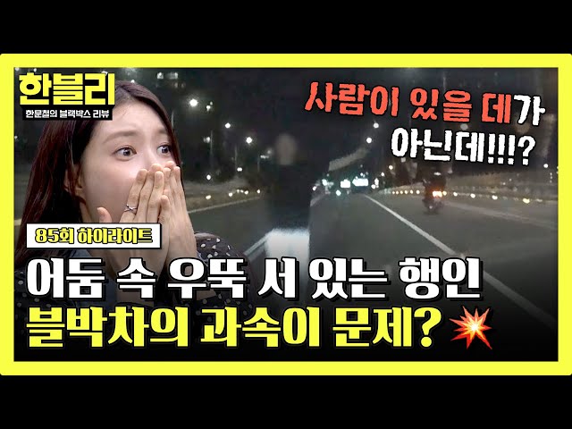 [하이라이트] 어두운 도로 위 무단횡단자와의 사고, 그런데 블박차의 과속이 문제라고? | 한블리 (한문철의 블랙박스 리뷰) | JTBC 240702 방송