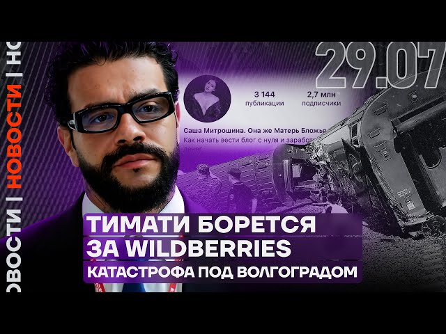 Итоги дня | Тимати борется за Wildberries | Катастрофа в Волгоградской области. Есть погибшие