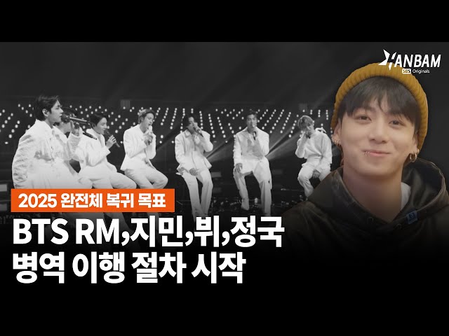 [한밤X모닝와이드] 방탄소년단(BTS) RM, 지민, 뷔, 정국 입대 준비 시작...2025 완전체 복귀 목표