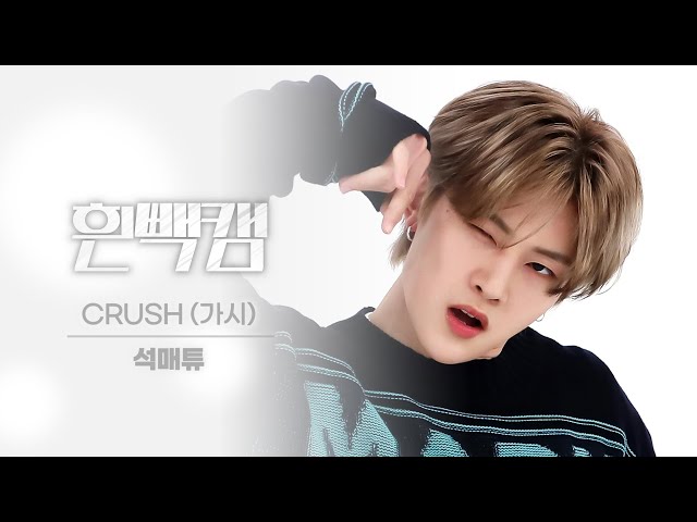 [흰빽캠 4K] ✨햇살 케냥이🐱 생일 기념 아이돌 표정 집중 탐구 직캠✨ZEROBASEONE SEOK MATTHEW(석매튜) - CRUSH l #주간아이돌 l EP.638