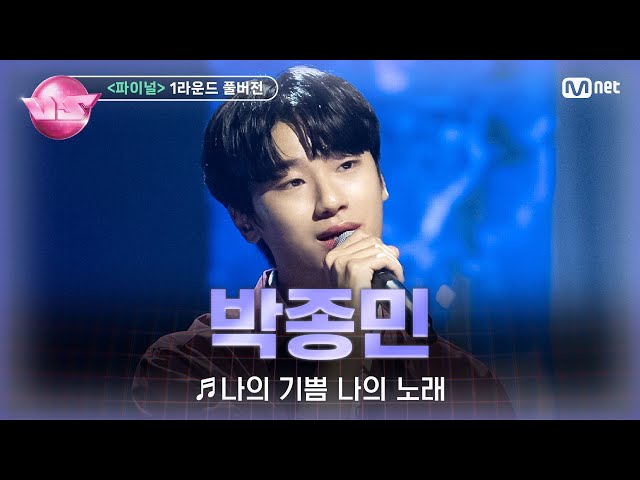 [#노래방VS/풀버전] 박종민 (로이정) ♬나의 기쁨 나의 노래 @파이널 1라운드 〈단독 무대〉