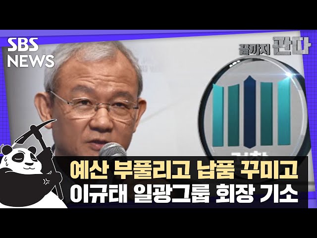 예산 부풀리고 납품 꾸미고…이규태 기소 / SBS / 끝까지판다