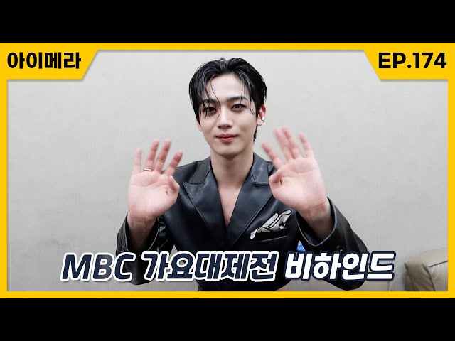 [IMERA] EP.174 2022 MBC Music Festival Behind l 2022 MBC 가요대제전 비하인드