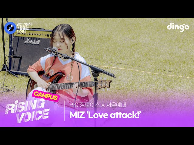 [라이징보이스X서울예대] 두근두근 설레는 사랑을 표현한  'Love attack!' (MIZ)