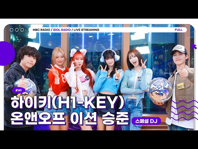 [FULL] Ep#141 앉으나 서나 H1-KEY 생각😍｜아이돌 라디오(IDOL RADIO) 시즌3｜MBC 240129 방송