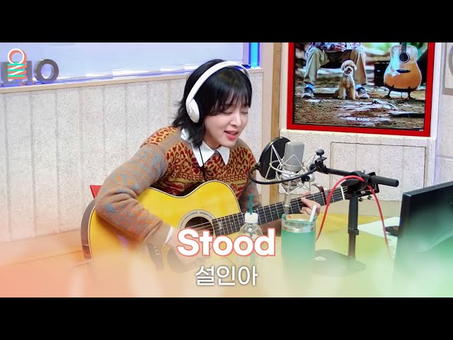 [ALLIVE] 설인아 - Stood (원곡: 다린) | 올라이브 | 4시엔 윤도현입니다｜MBC 231023 방송