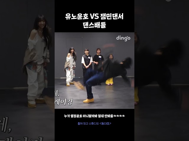 유노윤호 VS 잼민댄서 댄스배틀