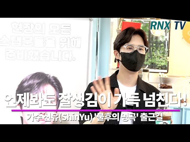 210712 신유, 팬들의 커피차 감사합니다!- RNX tv