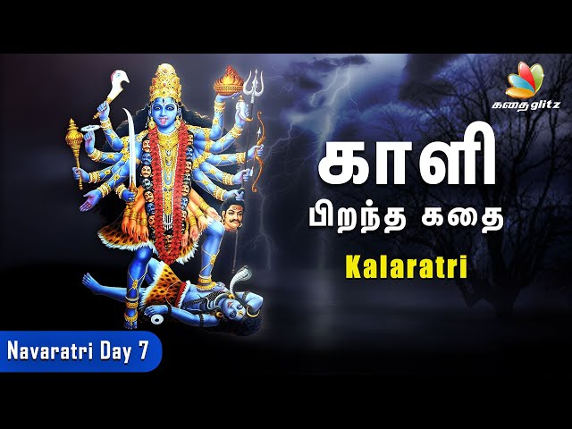 காளி பிறந்த கதை | Navaratri Day 7 - Kalaratri | நவராத்திரி உருவான வரலாறு | Tamil Stories