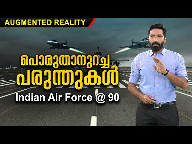 90 ന്റെ നിറവിൽ ഇന്ത്യൻ വ്യോമസേന;അറിയാം ഇന്ത്യയുടെ അഭിമാന സേനയെക്കുറിച്ച് | IAF Day|Augmented Reality