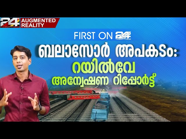 ബാലസോർ കൂട്ടക്കുരുതി ഇങ്ങനെ... 24 Explainer  | Odisha Train Accident | Augmented Reality