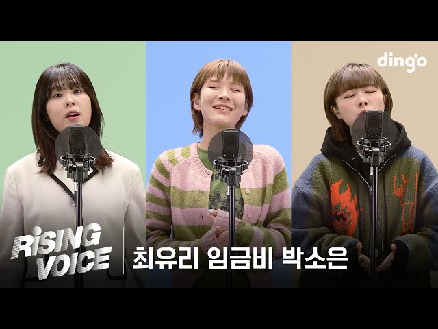 [라이징보이스] 싱어송라이터 박소은, 임금비, 최유리| 딩고뮤직 | Dingo Music