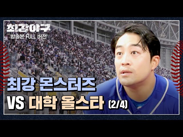 [경기 FULL 클립] 최강 몬스터즈 VS 대학 올스타 (2/4) | 최강야구 | JTBC 240101 방송