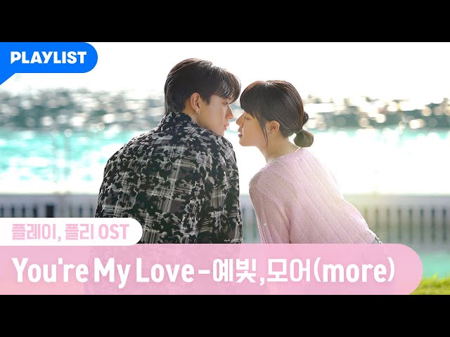 You’re My Love - 예빛, 모어(more) [플레이, 플리] OST MV