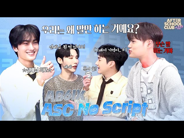 [After School Club] ASC No Script with AB6IX (에이비식스)