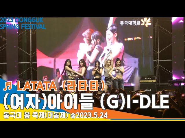 [직캠] (여자)아이들 (G)I-DLE ♬ LATATA (라타타) 무대｜동국대 봄 축제(대동제) 2023 DONGGUK SPRING FESTIVAL @23.5.24 #Newsen