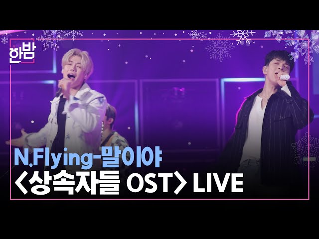 엔플라잉(N.Flying) 말이야(상속자들 OST) LIVE