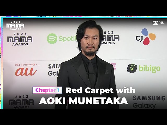 [#2023MAMA] Red Carpet with AOKI MUNETAKA (아오키 무네타카) | Mnet 231128 방송