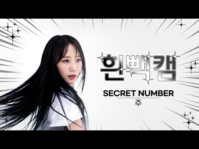 [흰빽캠 4K] 🥰주로미 주 생일기념💖 아이돌 표정 집중 탐구 직캠✨SECRET NUMBER ZUU(주) - DOXA l #주간아이돌 l EP.615