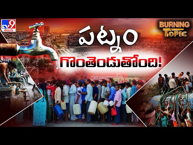 Burning Topic : పట్నం గొంతెండుతోంది! | Water Crisis in Major Cities in India - TV9