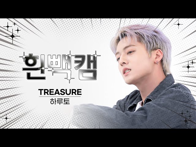 [흰빽캠 4K] 🎈하루깅 생일 기념💘 아이돌 표정 집중 탐구 직캠✨TREASURE HARUTO(하루토) - BONA BONA l #주간아이돌 l EP.625