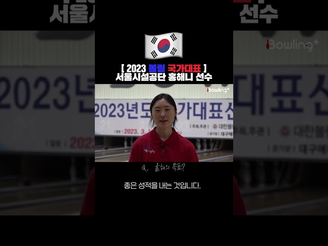[2023 볼링 국가대표] 서울시설공단 홍해니 선수