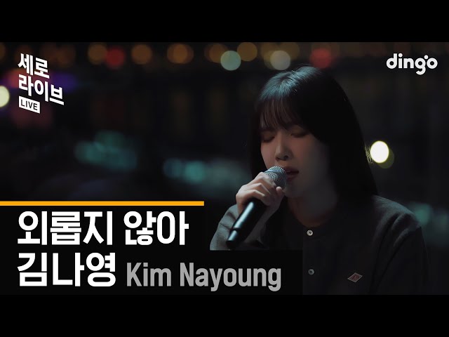 [세로라이브] 김나영 (Kim Nayoung) - 외롭지 않아ㅣ딩고뮤직ㅣDingo Music
