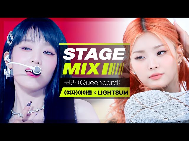 [Stage Mix] (여자)아이들 × 라잇썸 - 퀸카 ((G)I-dle × LIGHTSUM - Queencard)