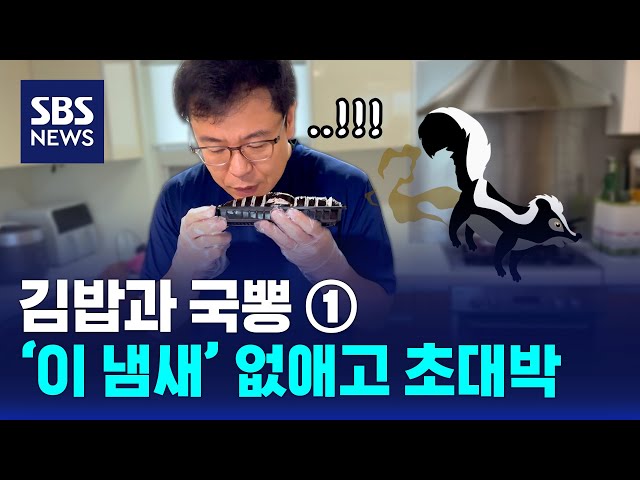 미국 '냉동 김밥' 열풍과 스컹크 방귀 냄새의 깊은 연관성 / SBS / 귀에빡종원