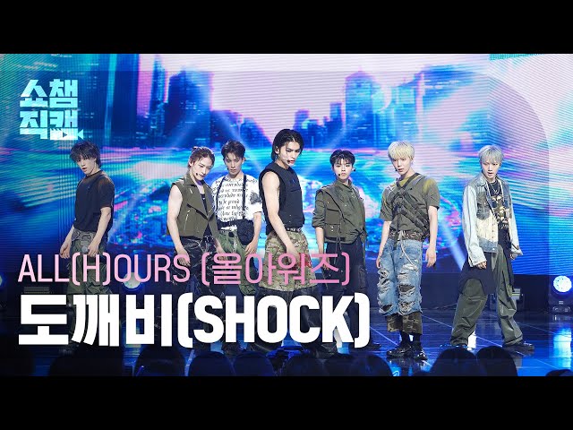 [쇼챔직캠 4K] ALL(H)OURS(올아워즈) - 도깨비(SHOCK) | Show Champion | EP.525 | 240710