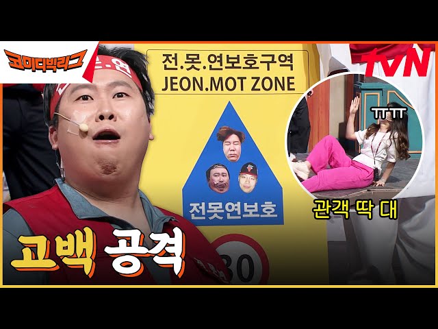 ((전못ZONE)) 30km 속도 제한💥 양배차의 고백공격에 뒷걸음질로 웃기는 관객ㅋㅋㅋㅋ #코미디빅리그 EP.499 | tvN 230506 방송