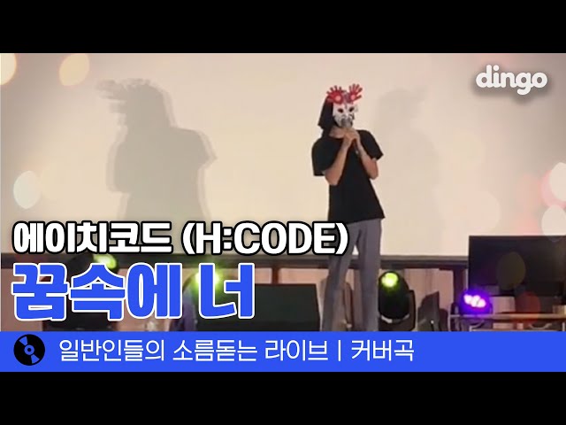 반전 주의, 축제때 부른 '꿈속에 너' (에이치코드 (H:CODE)) cover