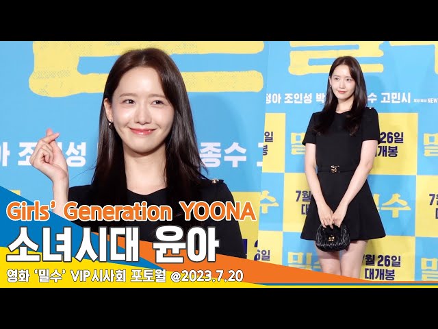 소녀시대 윤아, ‘우아한 꽃사슴’ 빛난다 빛나~(밀수 VIP포토월)/ Girls’ Generation YOONA #Newsen