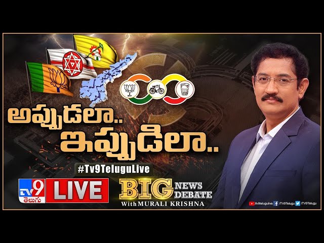 Big News Big Debate LIVE : అప్పుడలా.. ఇప్పుడిలా.. | BJP, TDP, Janasena Alliance | Murali Krishna TV9