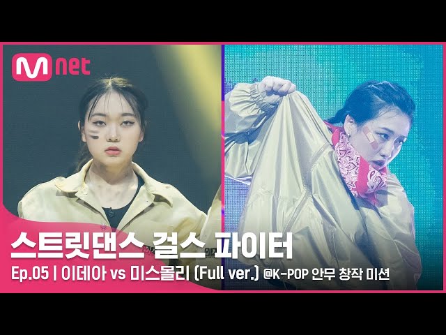 [스걸파/5회 풀버전] 이데아 vs 미스몰리 @K-POP 안무 창작 미션#스트릿댄스걸스파이터