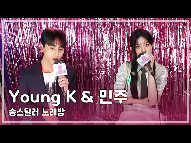 [송스틸러🎵] 송스틸러 노래방 - DAY6 Young K & ILLIT 민주