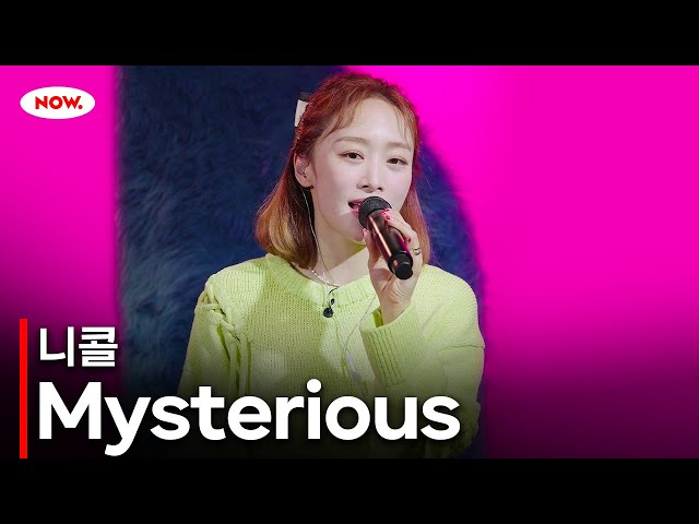 [LIVE] 니콜 - Mysteriousㅣ네이버 NOW.