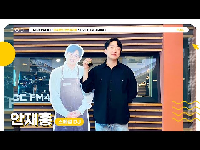 [FULL] DJ가 체질이라 고백중🤎 안재홍이 활짝 여는 브런치카페☕️ | 이석훈의 브런치카페 | MBC 240411 방송