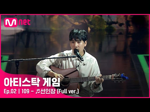 [2회/풀버전] ♬선인장 - 109 (Full ver.)#아티스탁게임