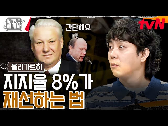 러시아 자산의 절반을 차지하는 재력 ㄷㄷ 옐친의 킹 메이커 7인방♨ #벌거벗은세계사 EP.160 | tvN 240716 방송