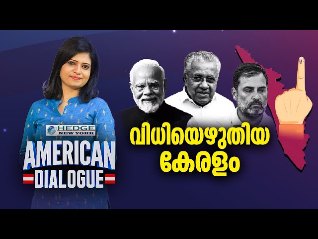 വിധിയെഴുതിയ കേരളം; Kerala Loksabha election | American Dialogue | Ep 177