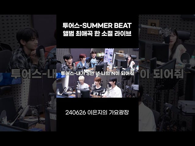 투어스(TWS) 'SUMMER BEAT' 앨범 중 최애곡 한 소절 라이브🍯🫠 / [이은지의 가요광장] I KBS 240626 방송