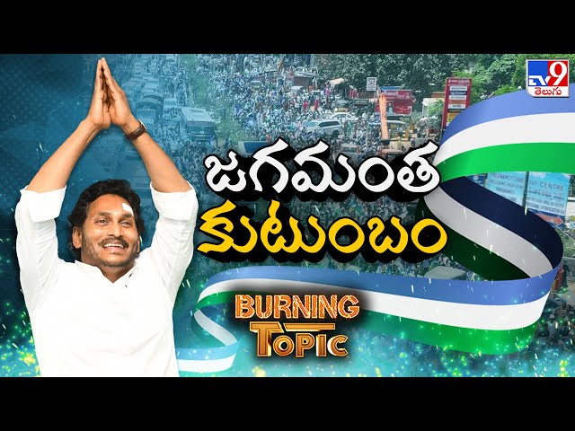 Burning Topic : జగమంత కుటుంబం | Memantha Siddham | AP Elections 2024 - TV9