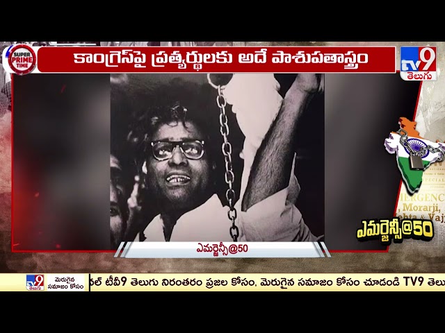 50 ఏళ్లయినా వెంటాడుతున్న ఎమర్జెన్సీ పీడకల | 50 Years Of Emergency - TV9