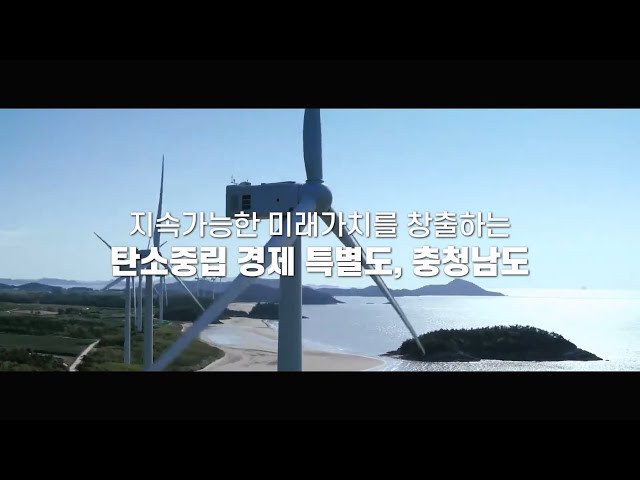 Carbon-neutral economy declared in Chungcheongnam-do! Promotional video