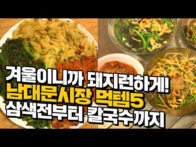 [canⓓ] 남대문시장에서 무조건 먹어야하는 길거리맛집5